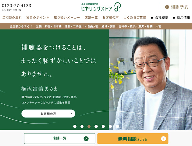 ヒヤリングストア